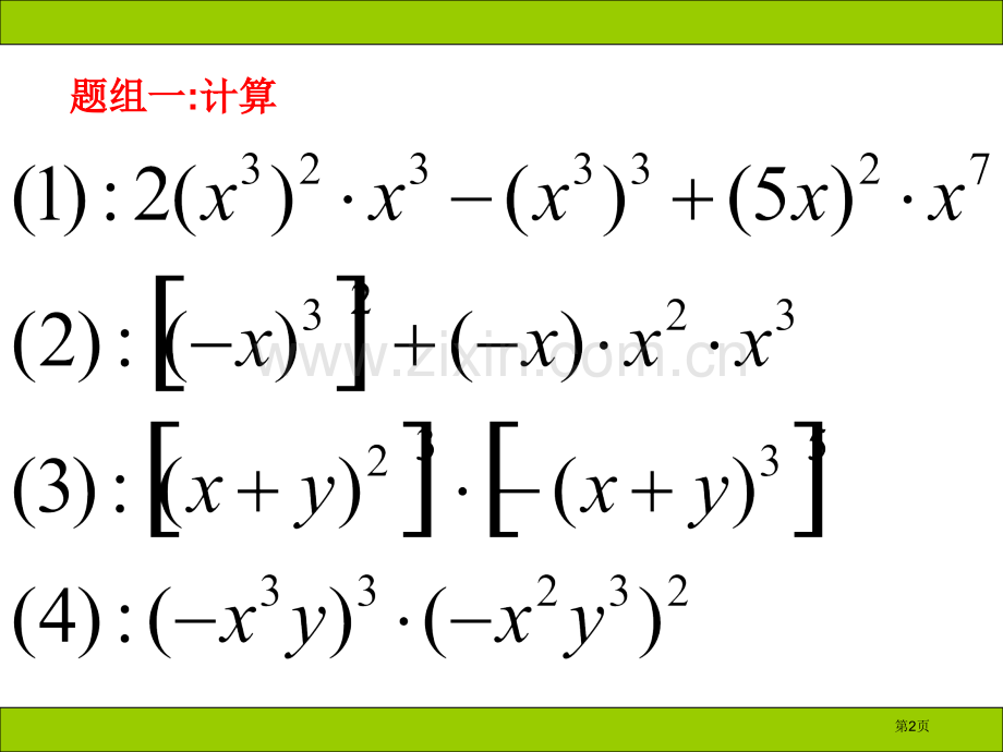 幂的运算与整式的乘法复习课上学期华师大版省公共课一等奖全国赛课获奖课件.pptx_第2页