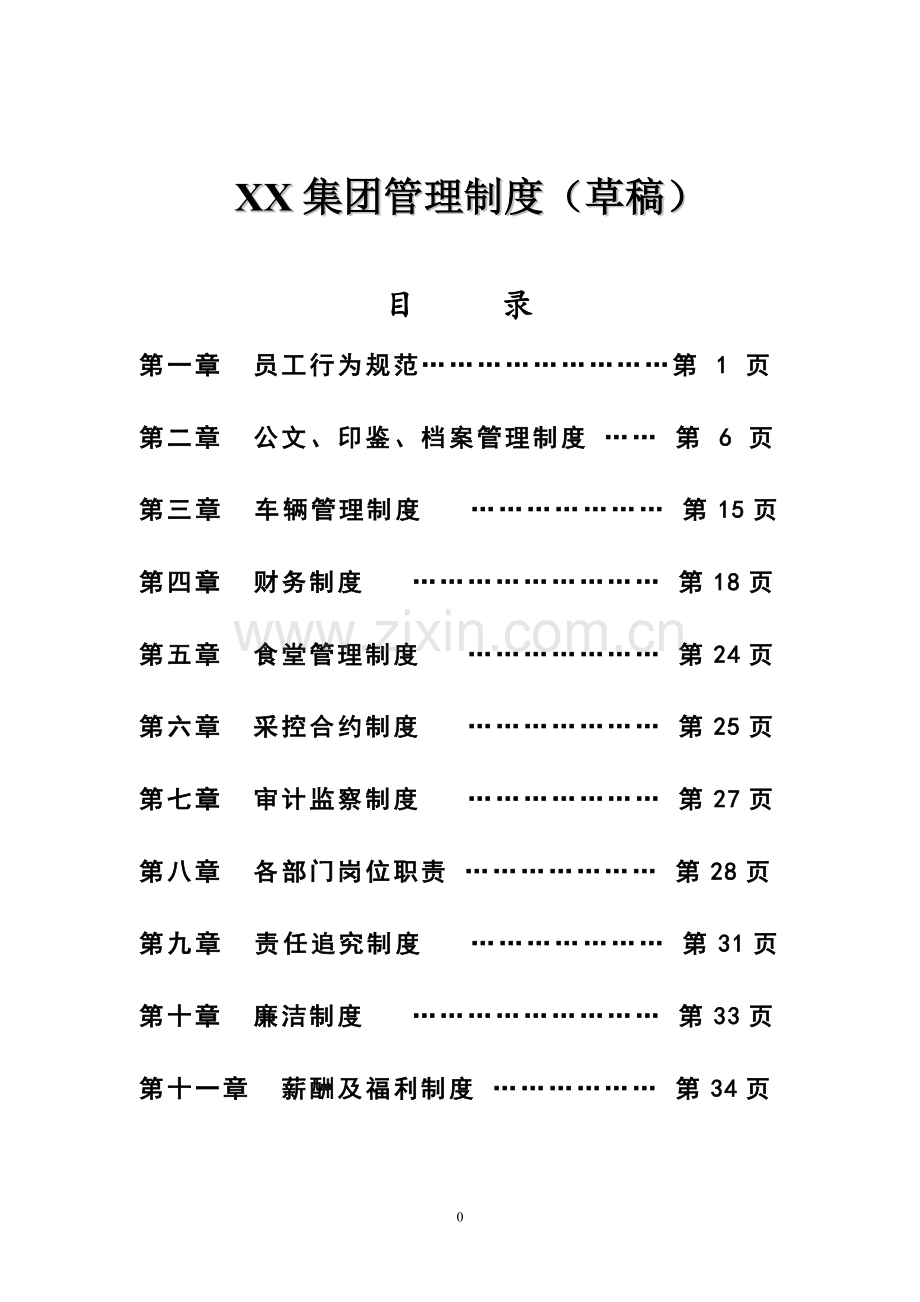 XX集团管理制度.doc_第1页