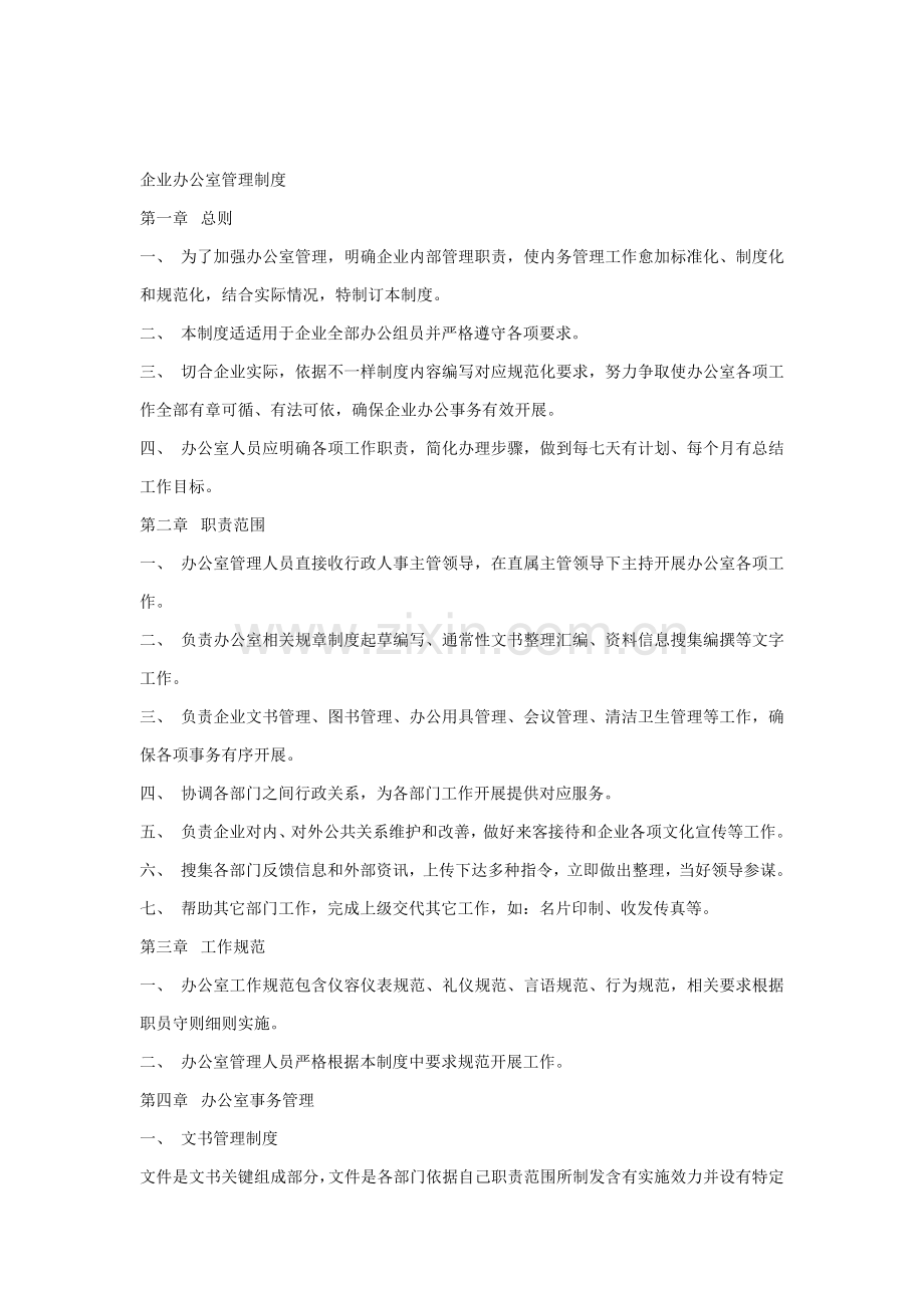 公司办公室管理核心制度范本大全.docx_第1页