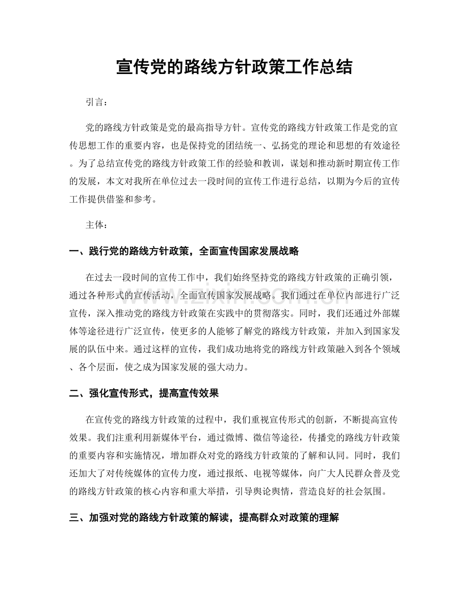 宣传党的路线方针政策工作总结.docx_第1页