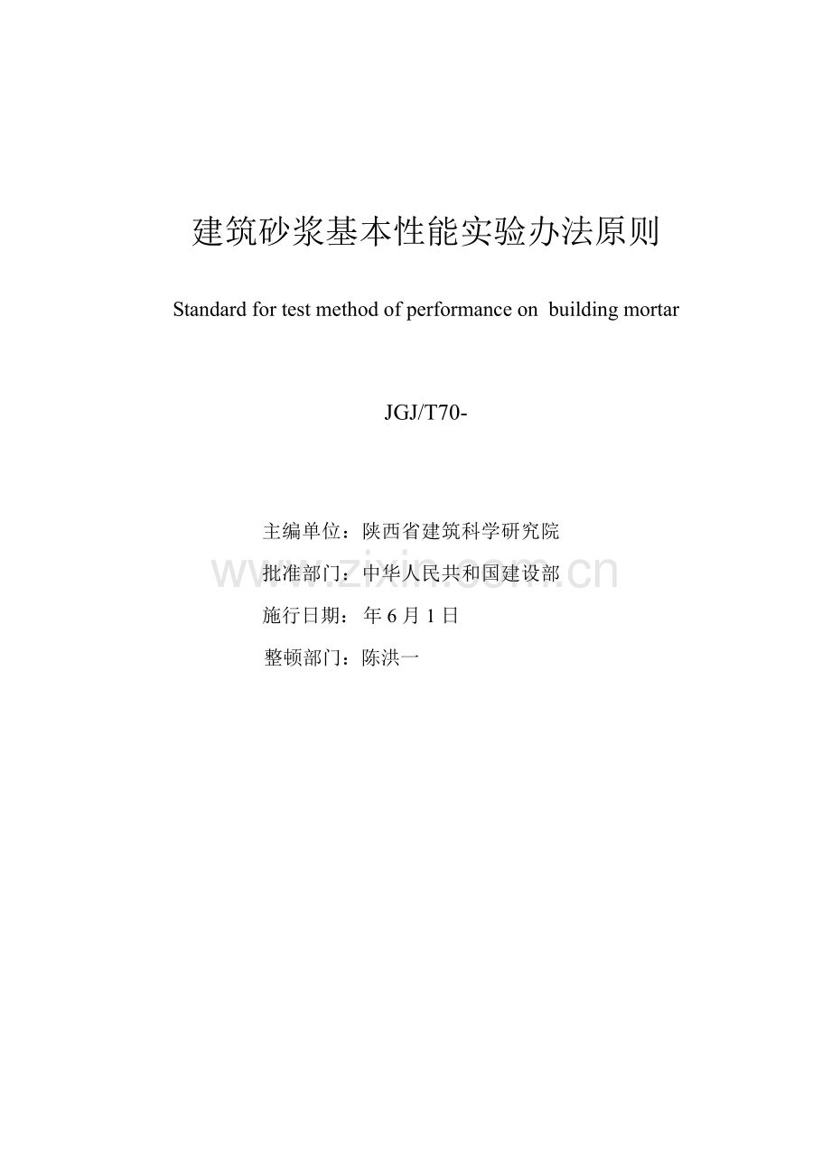 建筑工程砂浆基本性能试验方法统一标准.doc_第2页