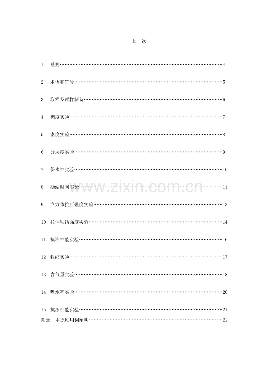 建筑工程砂浆基本性能试验方法统一标准.doc_第3页