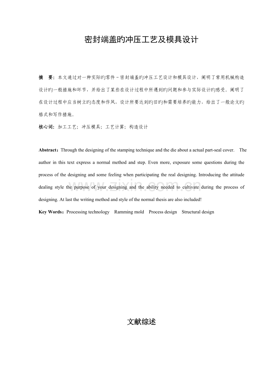 密封端盖的冲压标准工艺及模具设计.docx_第1页