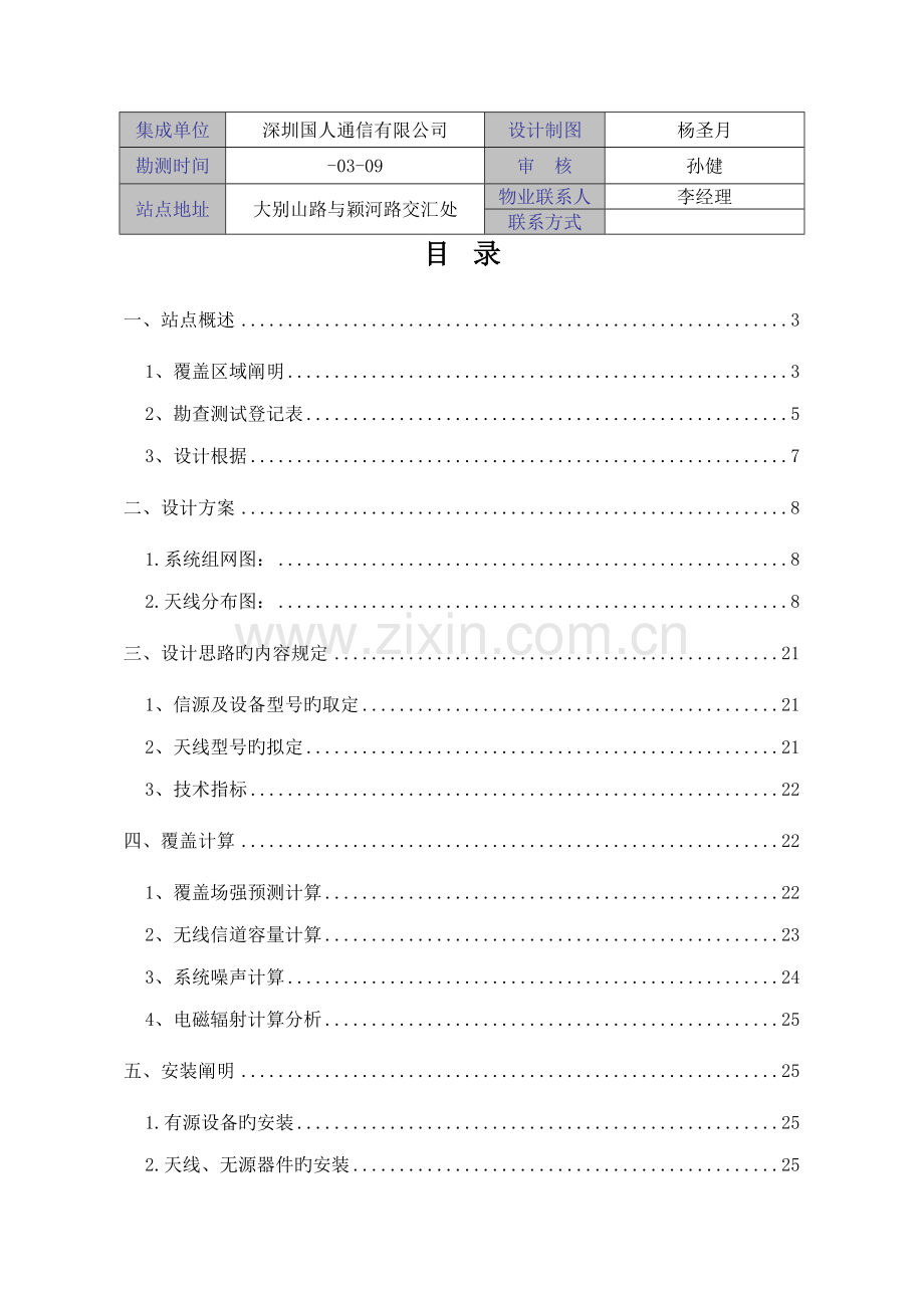 GSM&TD-CDMA覆盖系统综合设计专题方案.docx_第2页