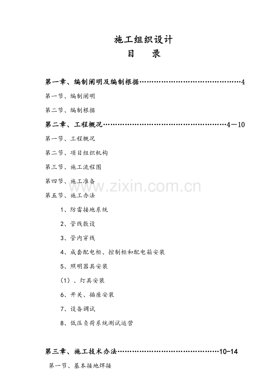 建筑工程电气综合项目施工组织设计.doc_第1页