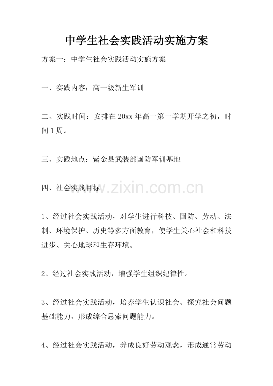 中学生社会实践活动实施专业方案.docx_第1页