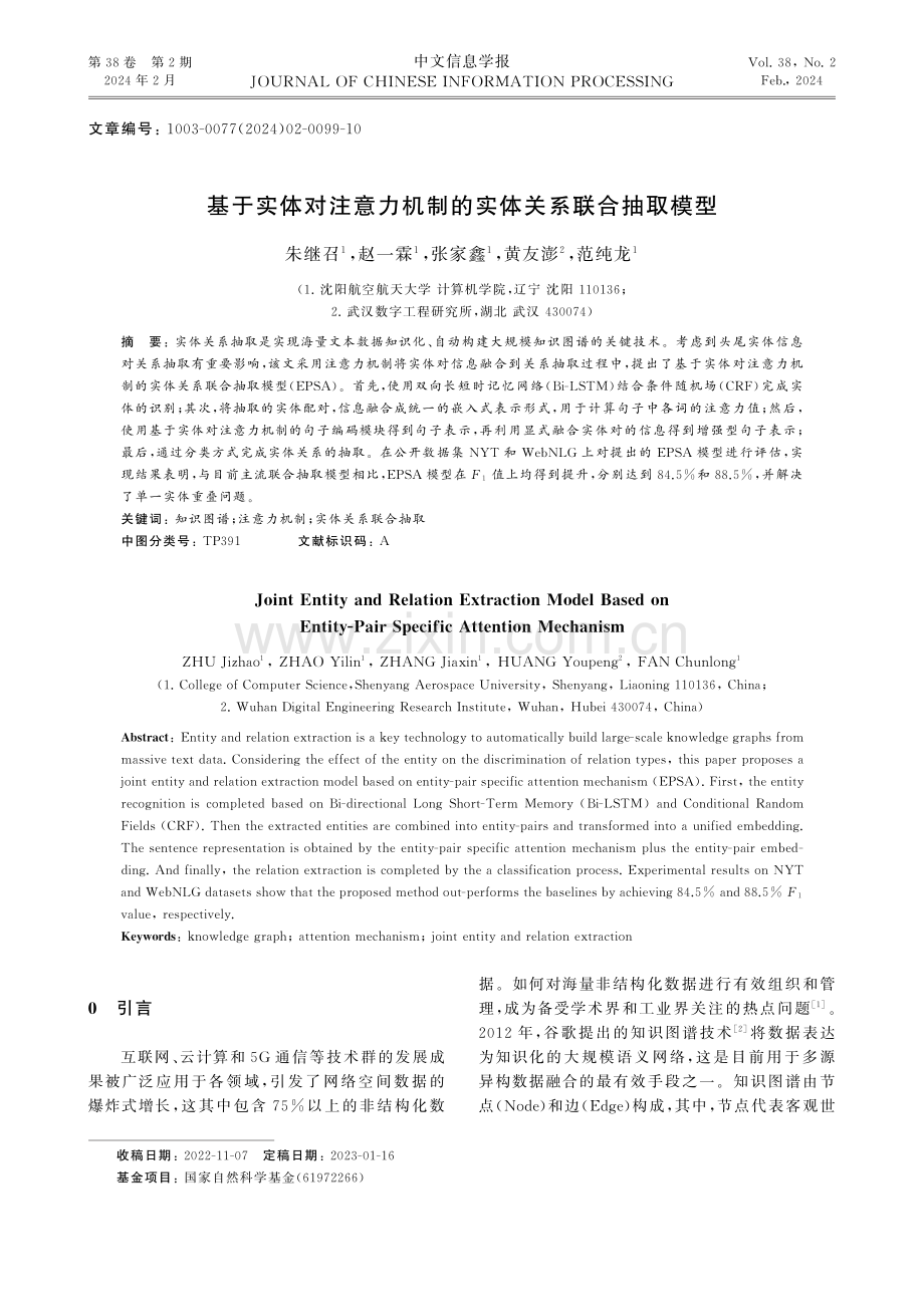 基于实体对注意力机制的实体关系联合抽取模型.pdf_第1页