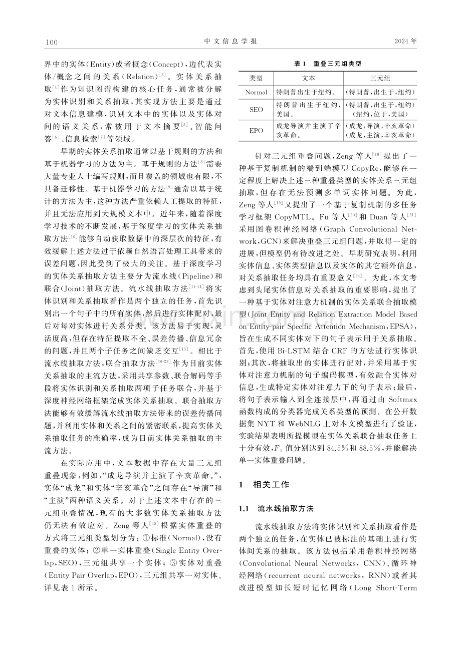 基于实体对注意力机制的实体关系联合抽取模型.pdf_第2页