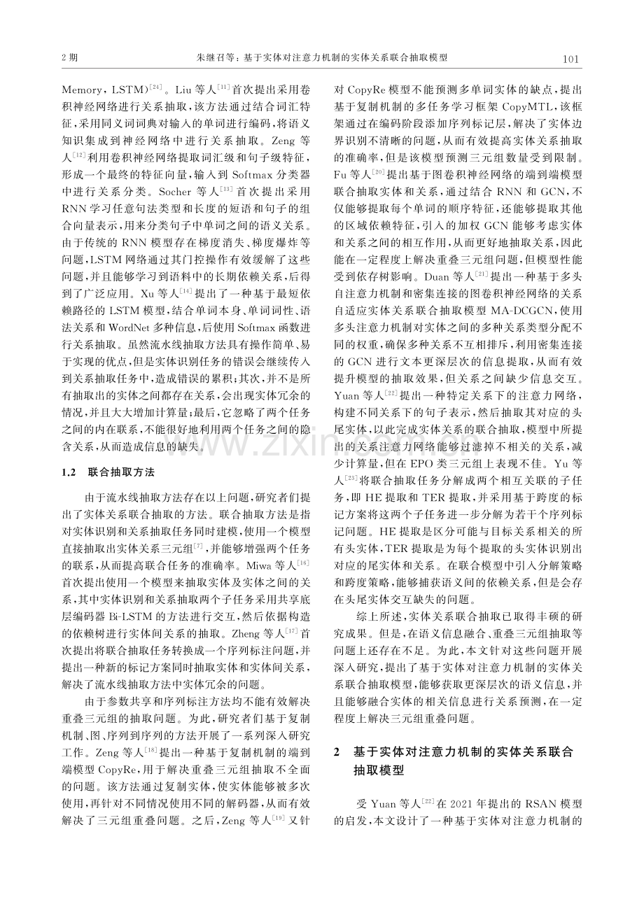 基于实体对注意力机制的实体关系联合抽取模型.pdf_第3页