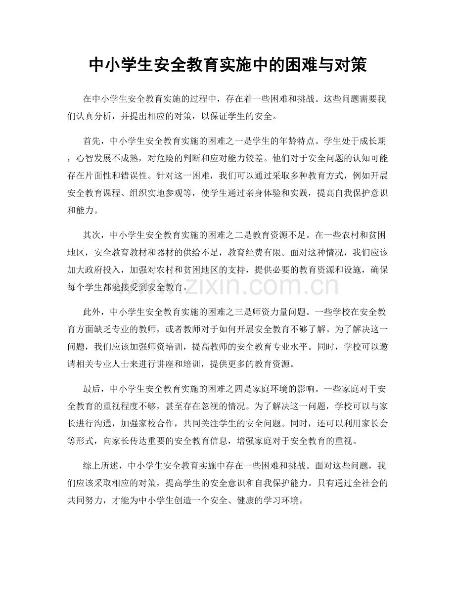 中小学生安全教育实施中的困难与对策.docx_第1页