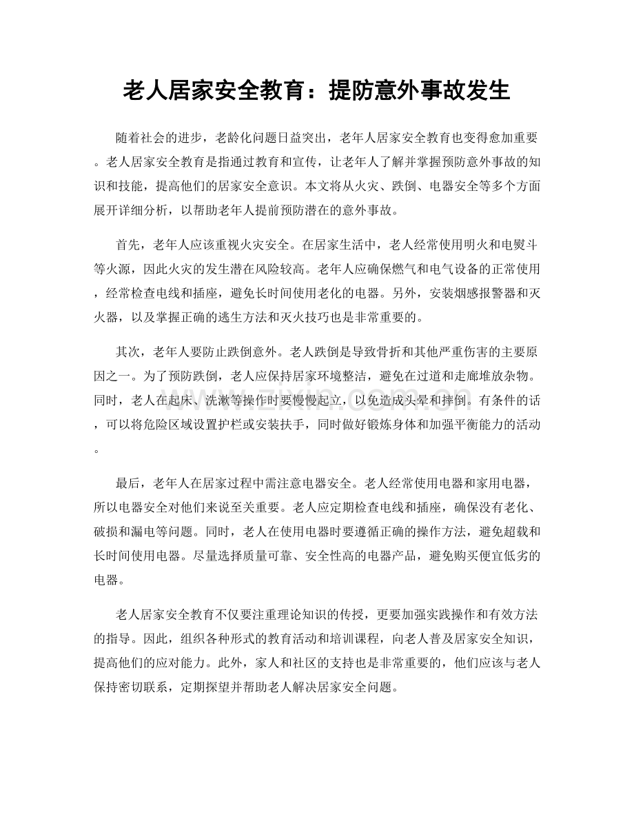 老人居家安全教育：提防意外事故发生.docx_第1页