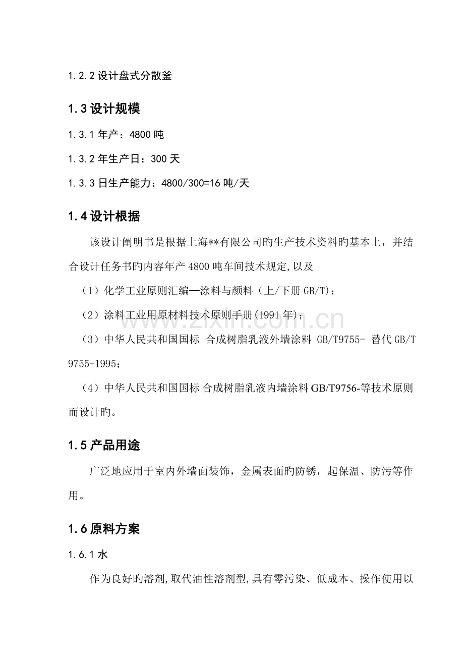 年产4800吨水性涂料车间标准工艺设计.docx_第3页