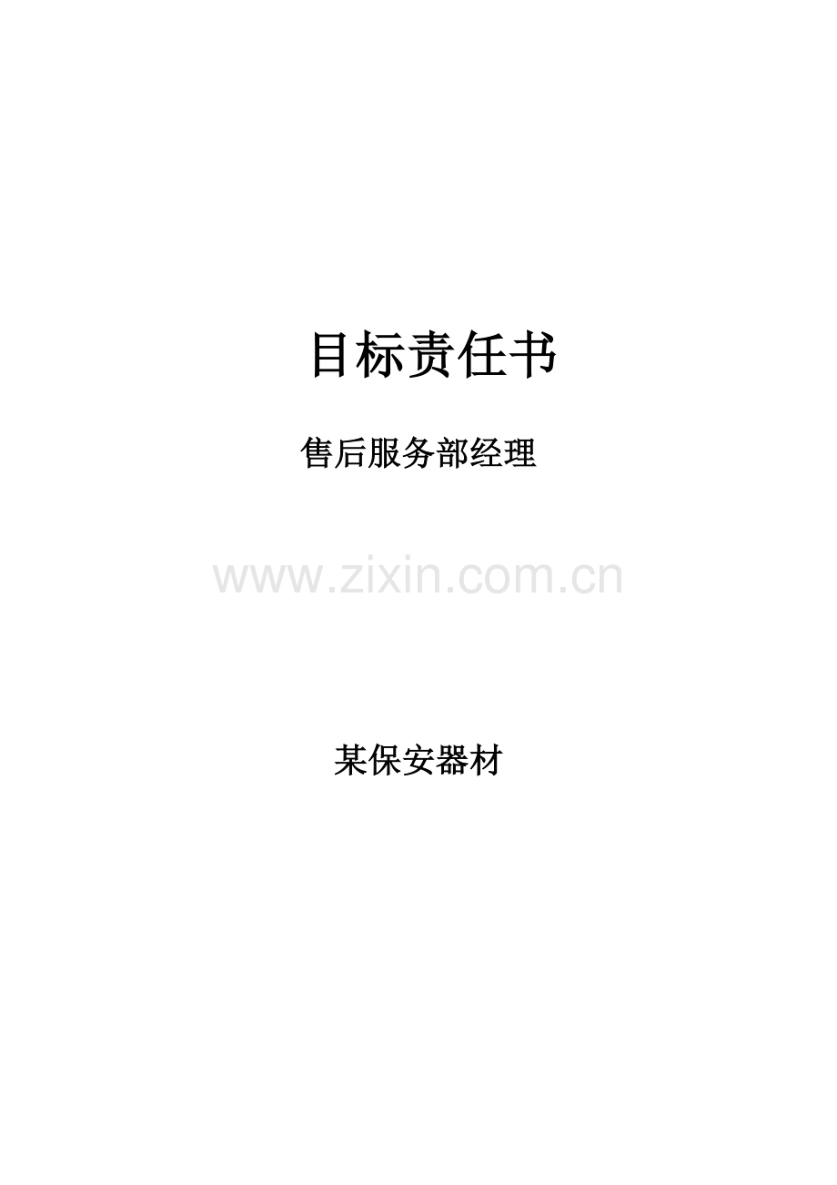 新编售后服务部经理目标责任书模板.doc_第1页