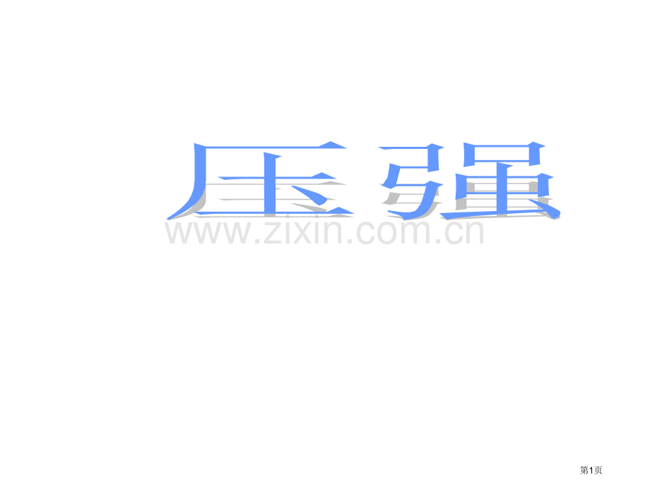 九年级物理人教版压强复习ppt省公共课一等奖全国赛课获奖课件.pptx_第1页