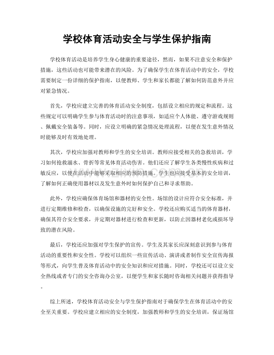 学校体育活动安全与学生保护指南.docx_第1页