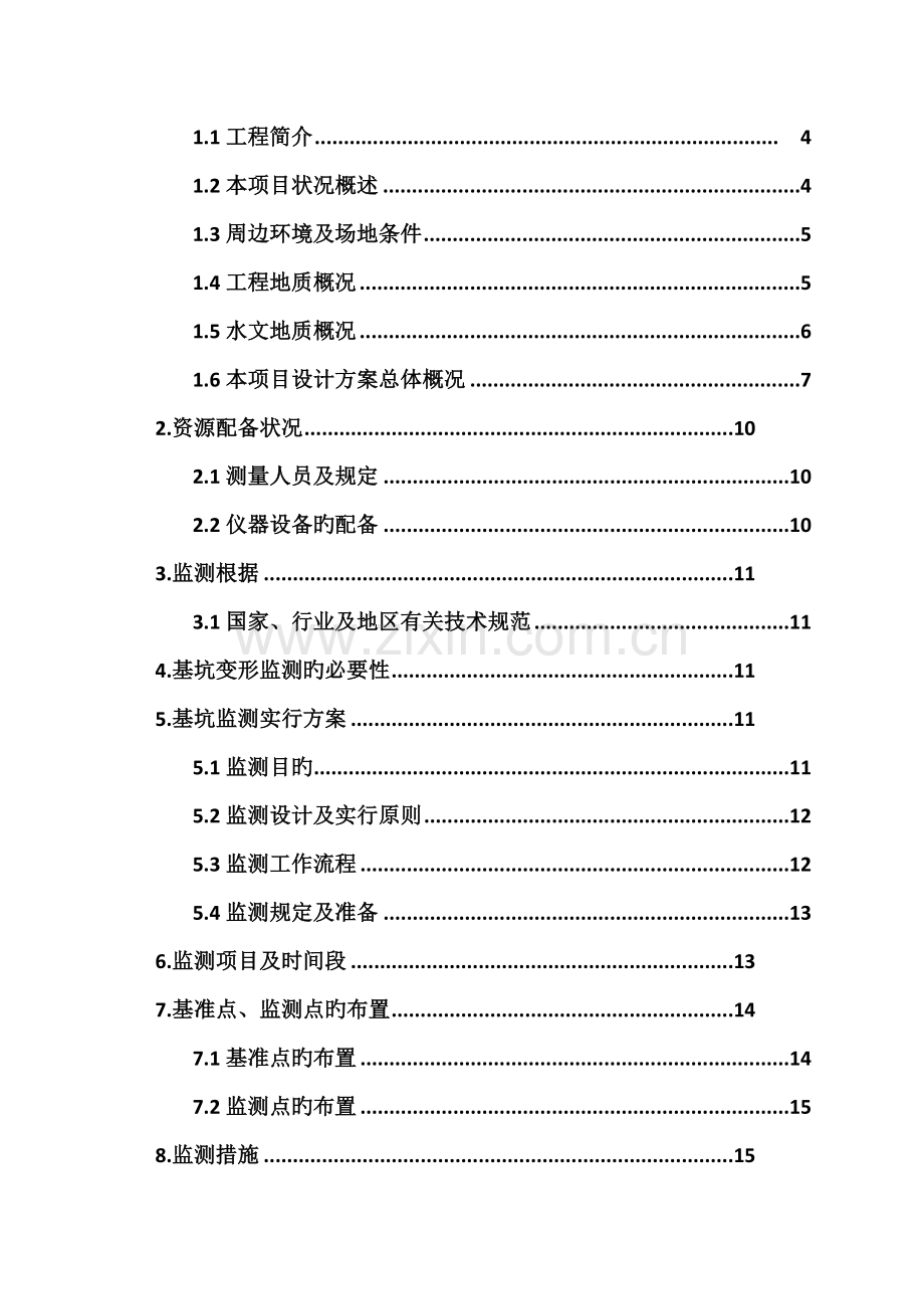 基坑监测重点技术专题方案.docx_第2页