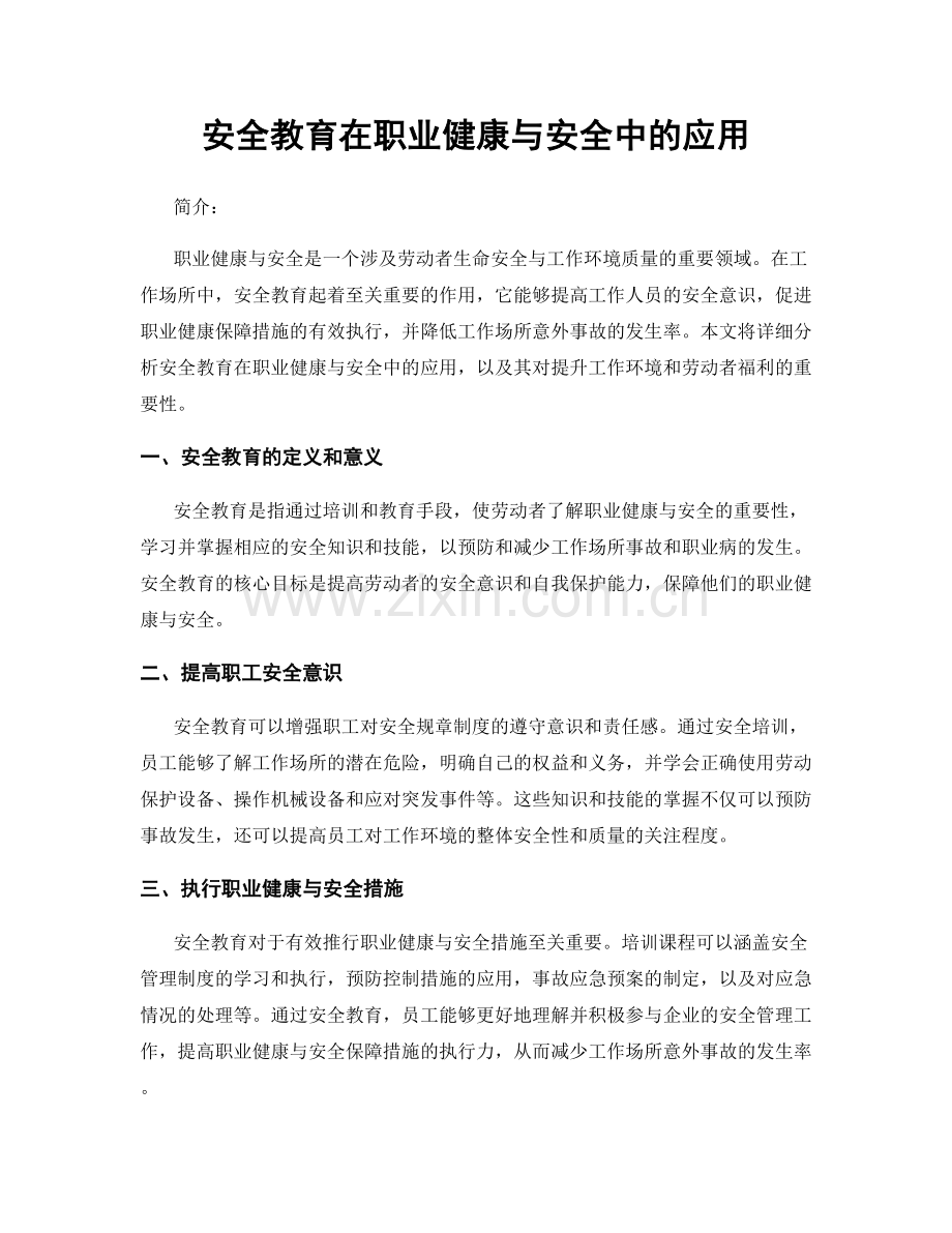 安全教育在职业健康与安全中的应用.docx_第1页