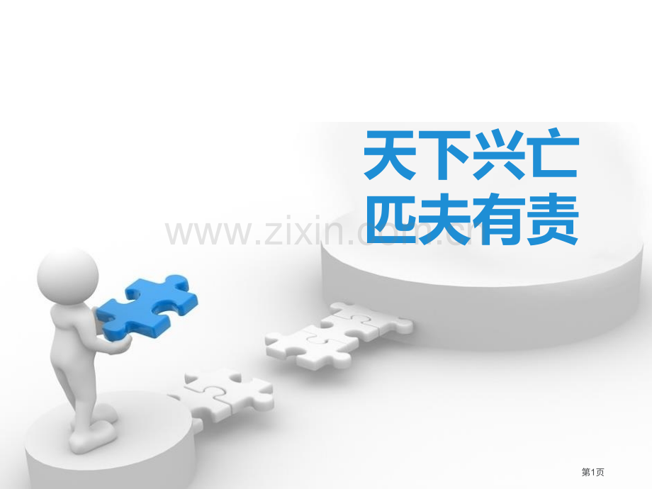 天下兴亡省公开课一等奖新名师比赛一等奖课件.pptx_第1页