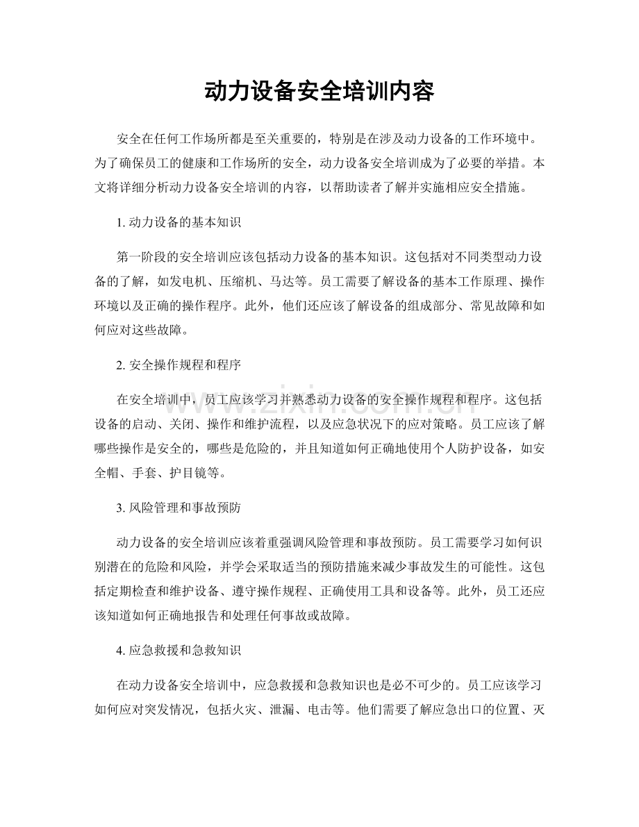 动力设备安全培训内容.docx_第1页