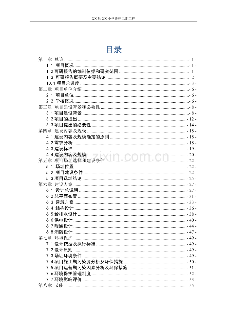 某小学迁建二期工程可行性研究报告.doc_第1页