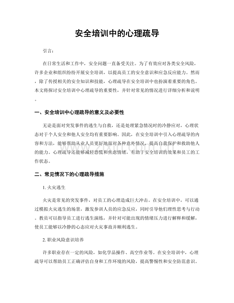 安全培训中的心理疏导.docx_第1页