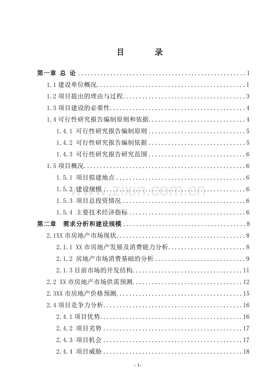 某商住小区项目可行性研究报告书.doc_第1页