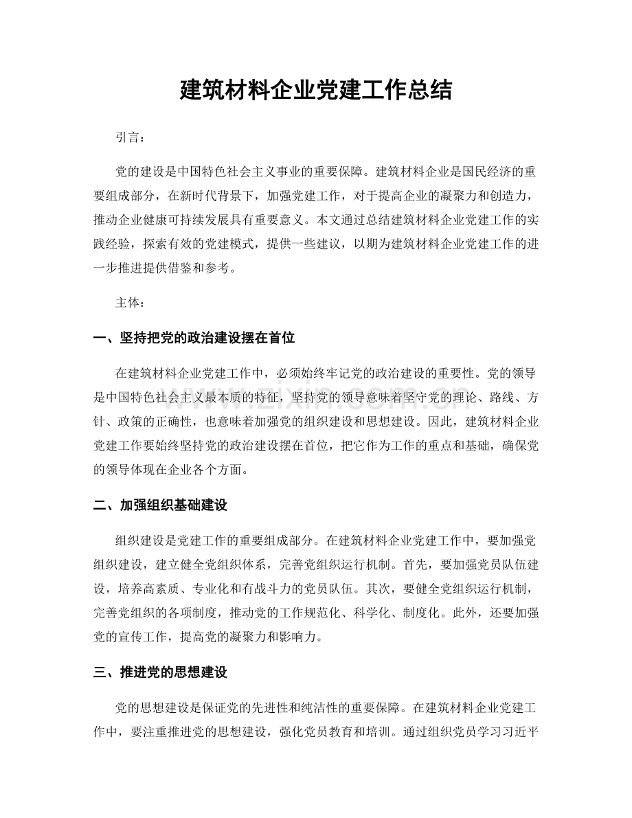 建筑材料企业党建工作总结.docx_第1页