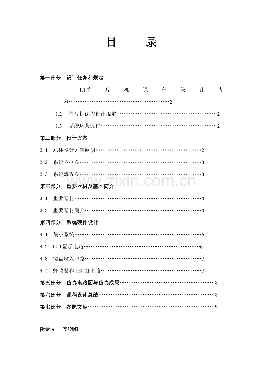 单片机电子时钟程设计基础报告.docx_第1页