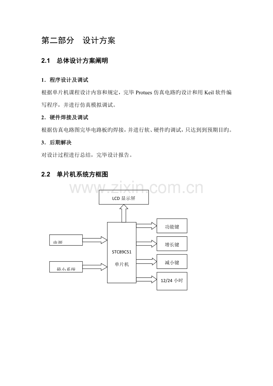 单片机电子时钟程设计基础报告.docx_第3页