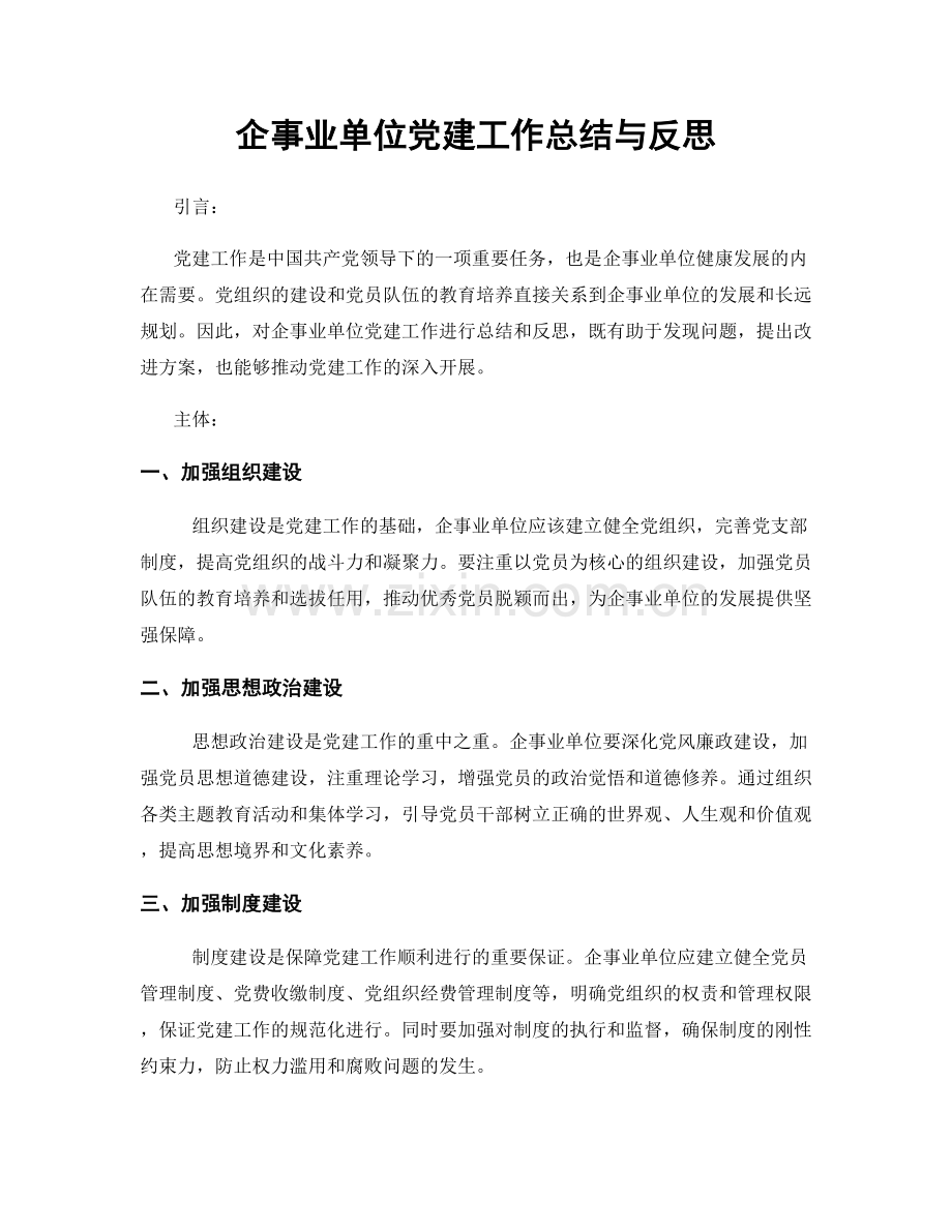 企事业单位党建工作总结与反思.docx_第1页