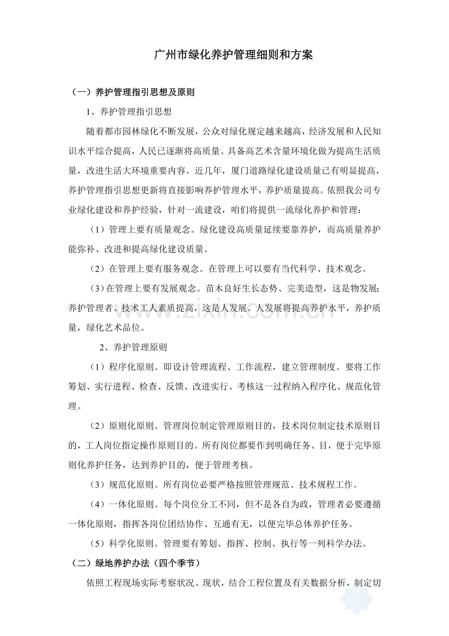 广州市绿化养护管理工作细则和专项方案.doc_第1页