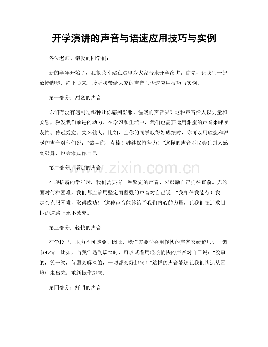 开学演讲的声音与语速应用技巧与实例.docx_第1页