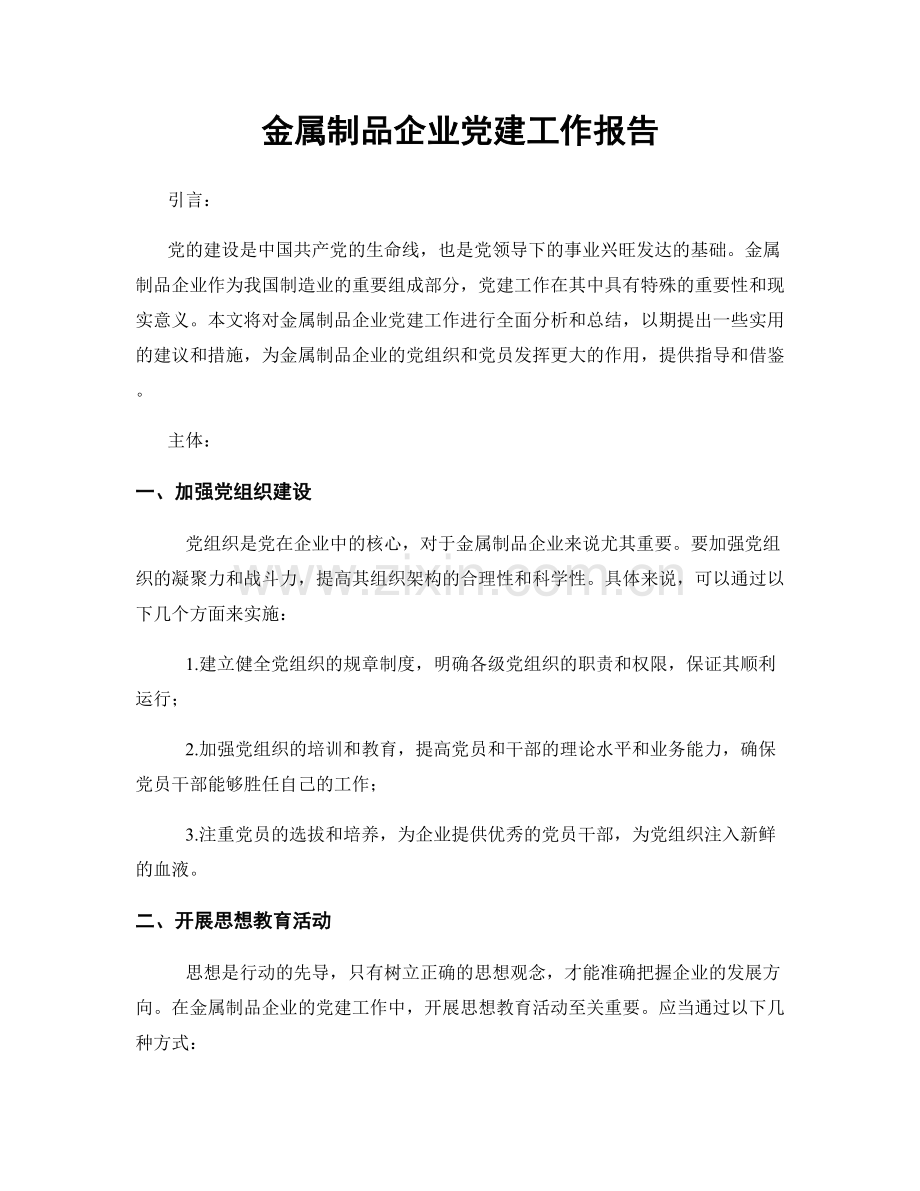 金属制品企业党建工作报告.docx_第1页