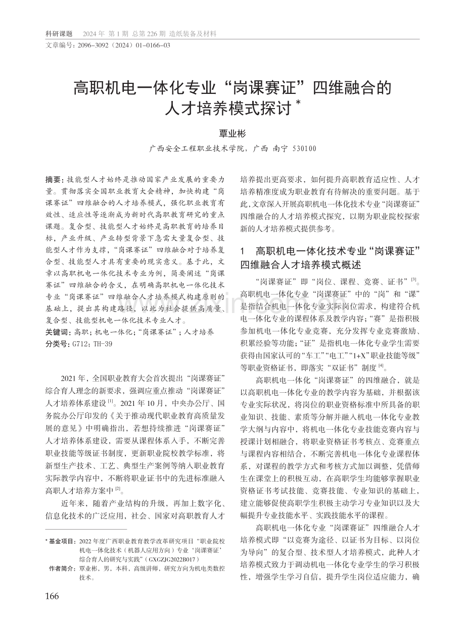 高职机电一体化专业“岗课赛证”四维融合的人才培养模式探讨.pdf_第1页