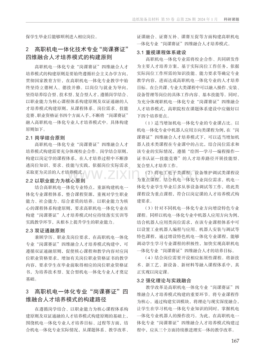 高职机电一体化专业“岗课赛证”四维融合的人才培养模式探讨.pdf_第2页