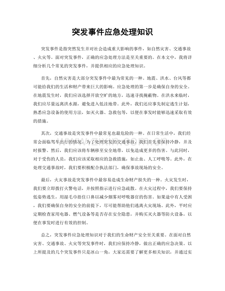 突发事件应急处理知识.docx_第1页