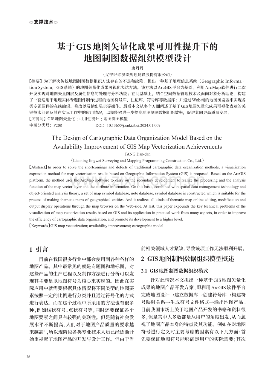 基于GIS地图矢量化成果可用性提升下的地图制图数据组织模型设计.pdf_第1页