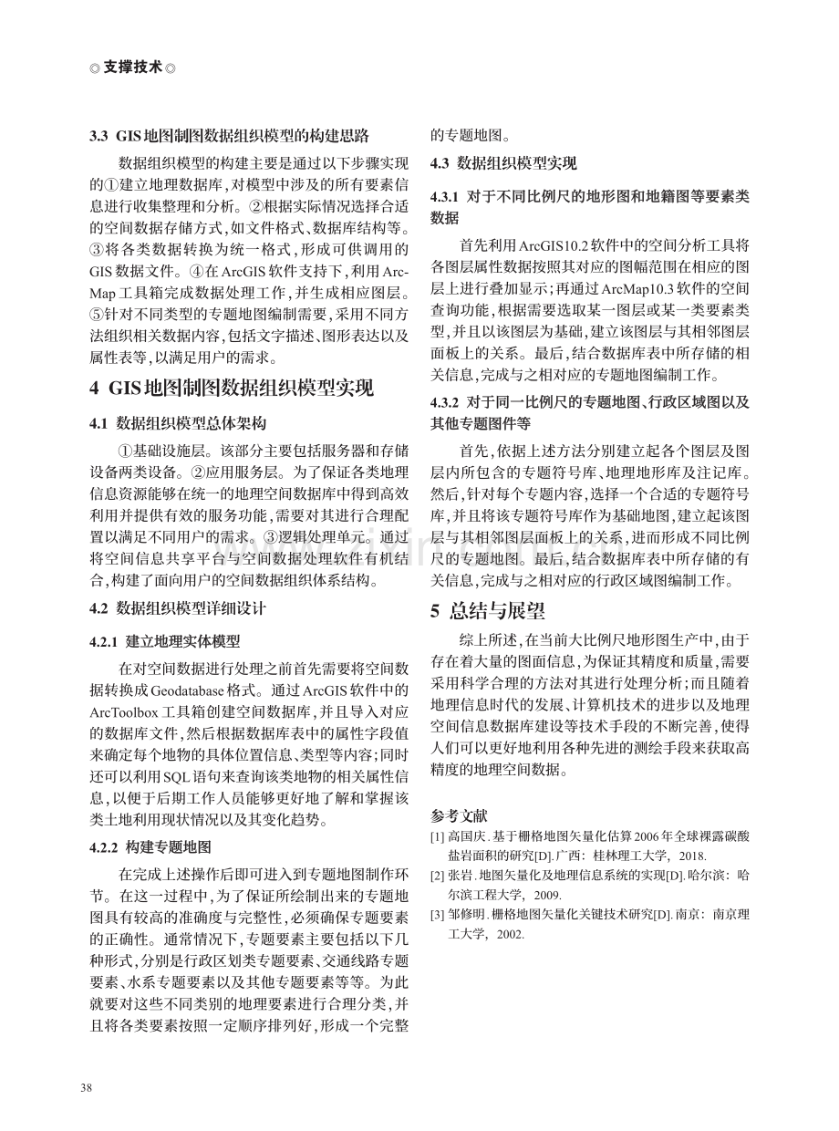 基于GIS地图矢量化成果可用性提升下的地图制图数据组织模型设计.pdf_第3页