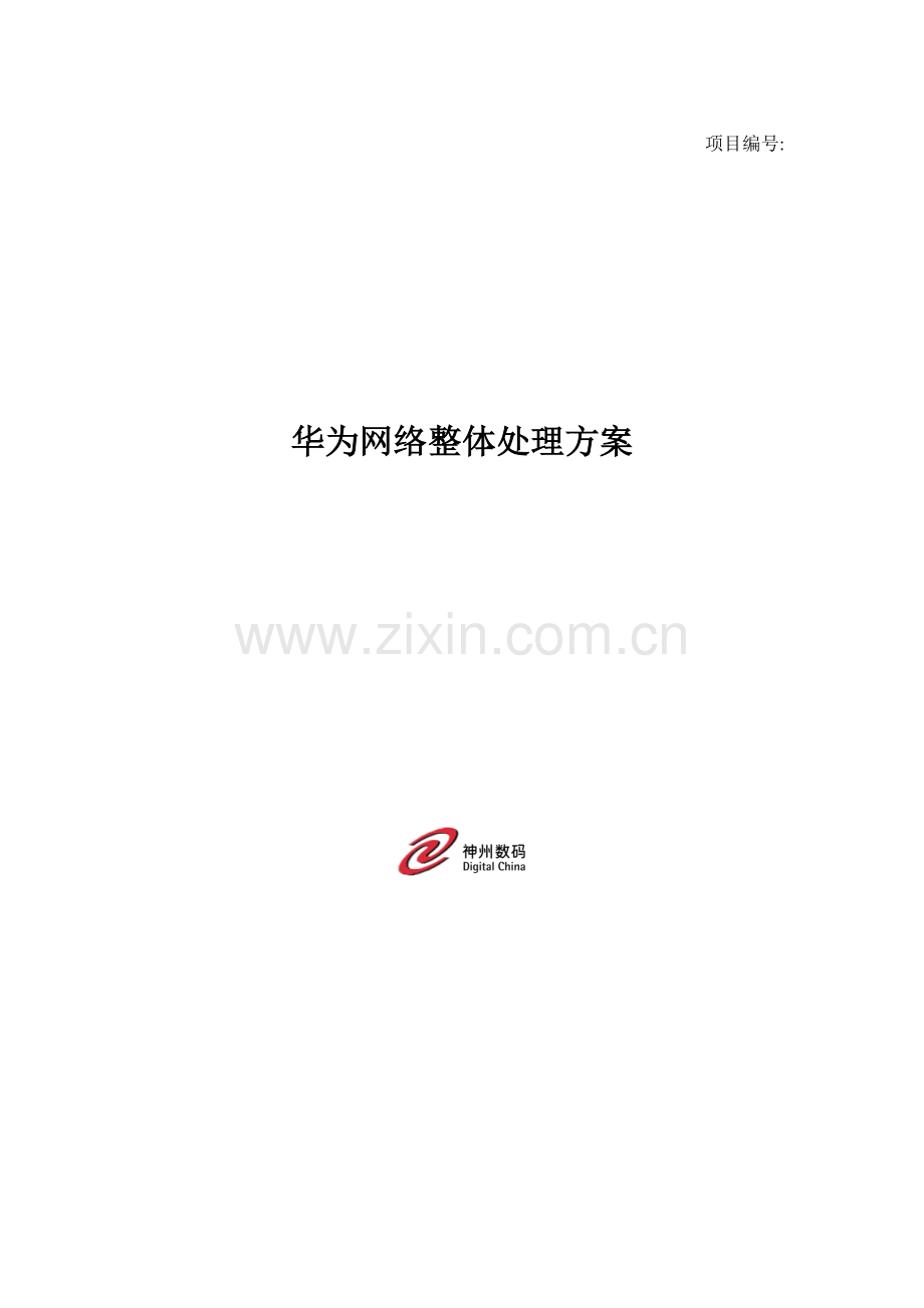 华为整体网络解决专业方案.doc_第1页