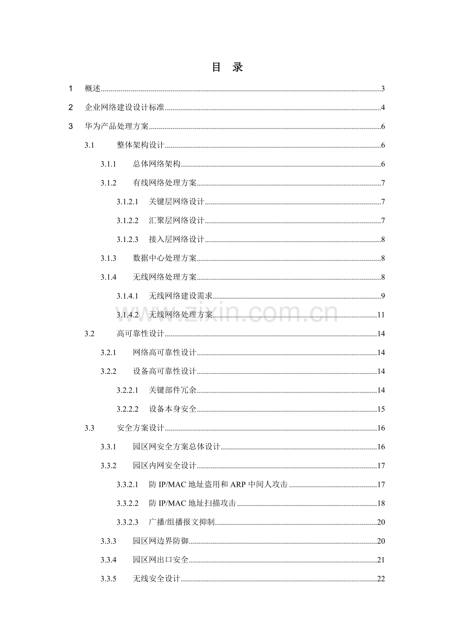 华为整体网络解决专业方案.doc_第2页