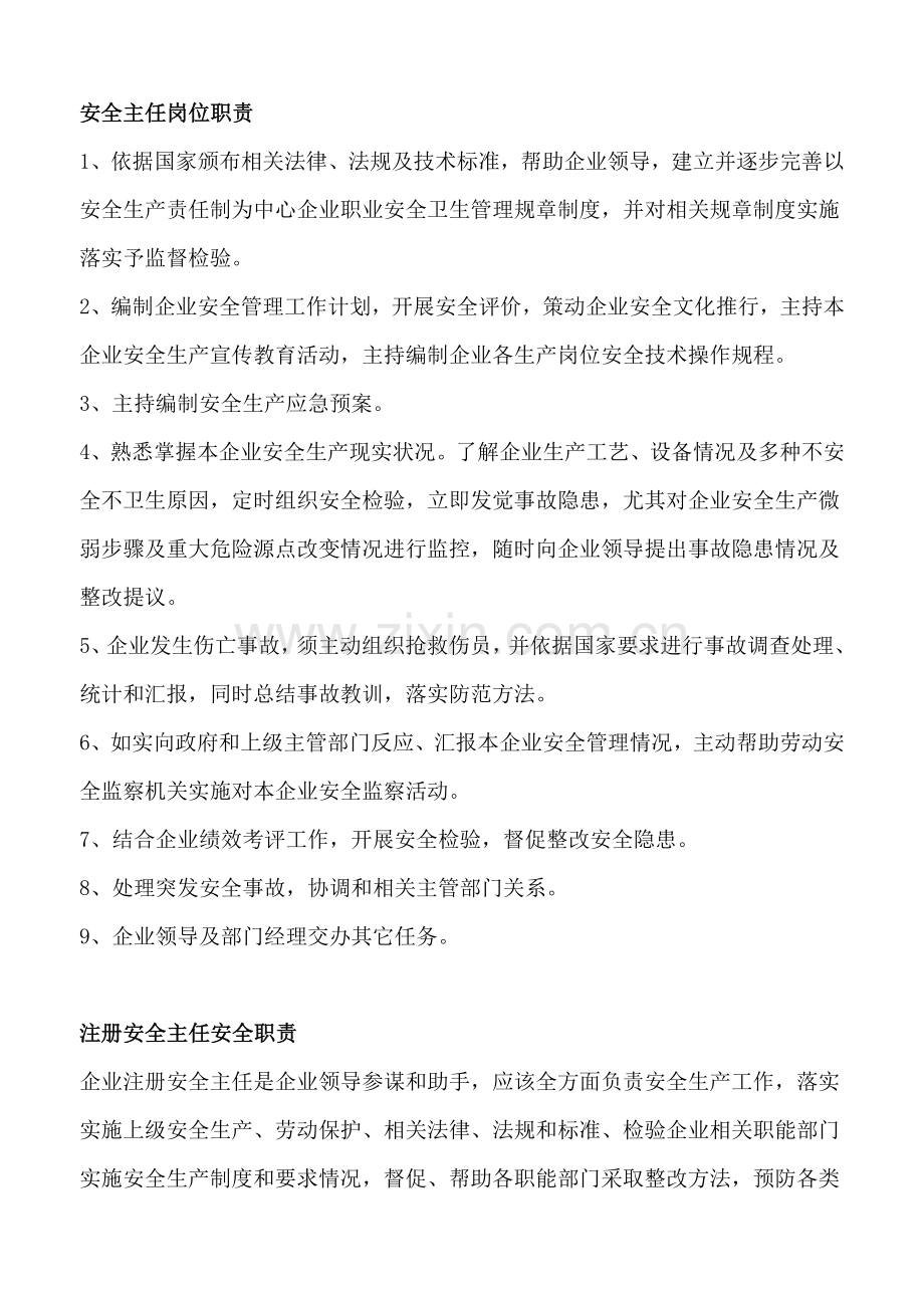 安全主任岗位基础职责.doc_第1页