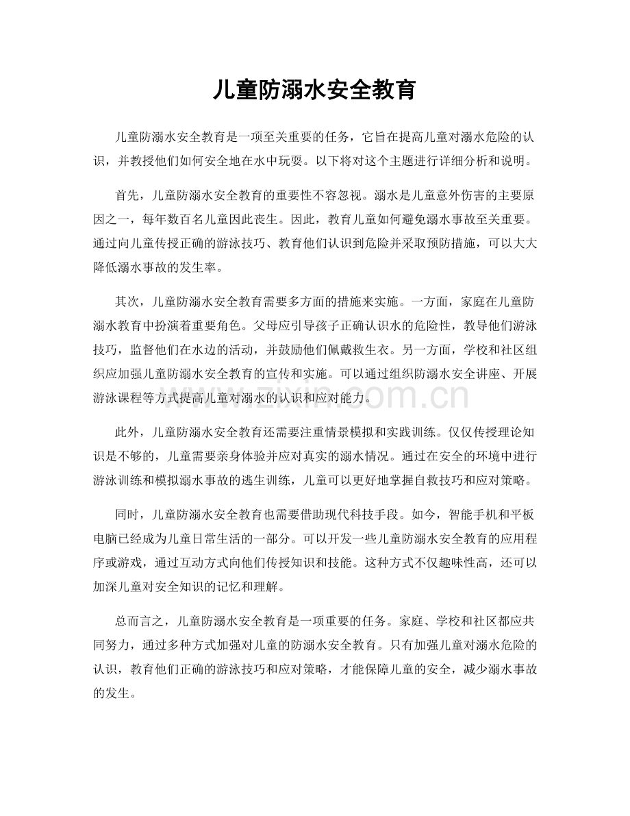 儿童防溺水安全教育.docx_第1页