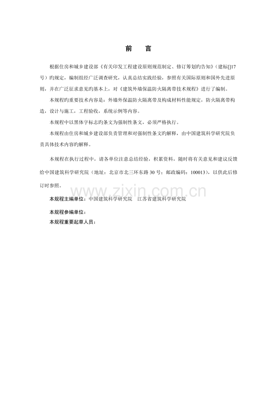 优质建筑外墙保温防火隔离带重点技术专题规程.docx_第2页