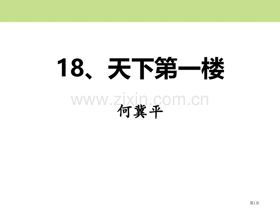 天下第一楼PPT省公开课一等奖新名师比赛一等奖课件.pptx_第1页