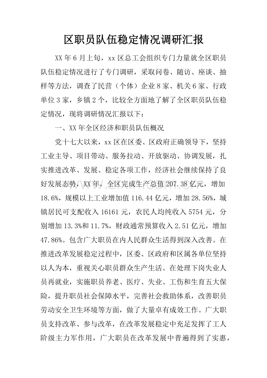 区职工队伍稳定情况的调研研究报告.docx_第1页