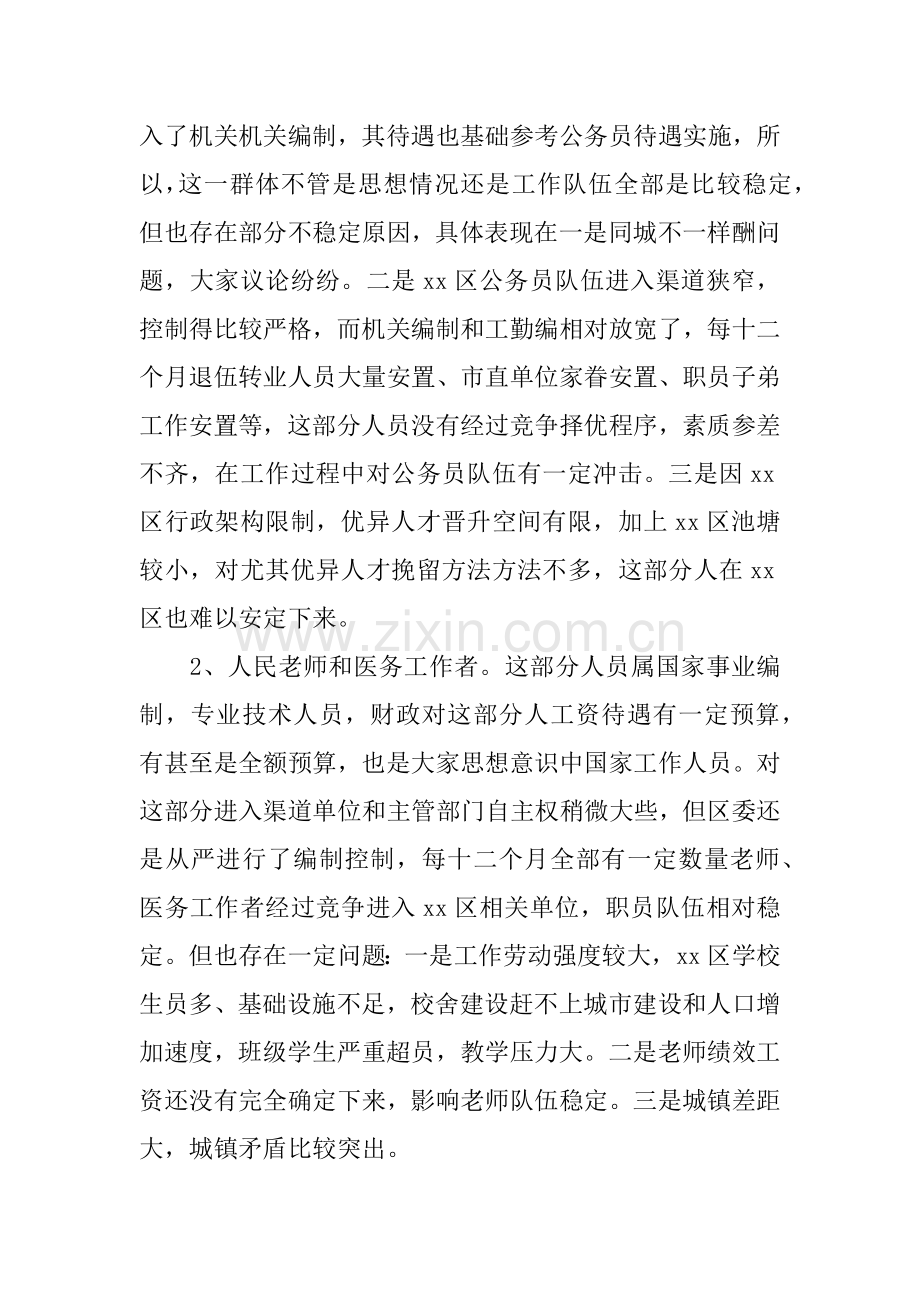 区职工队伍稳定情况的调研研究报告.docx_第3页