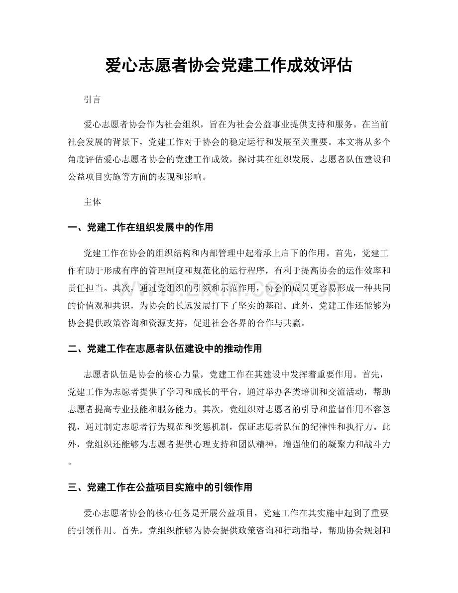 爱心志愿者协会党建工作成效评估.docx_第1页