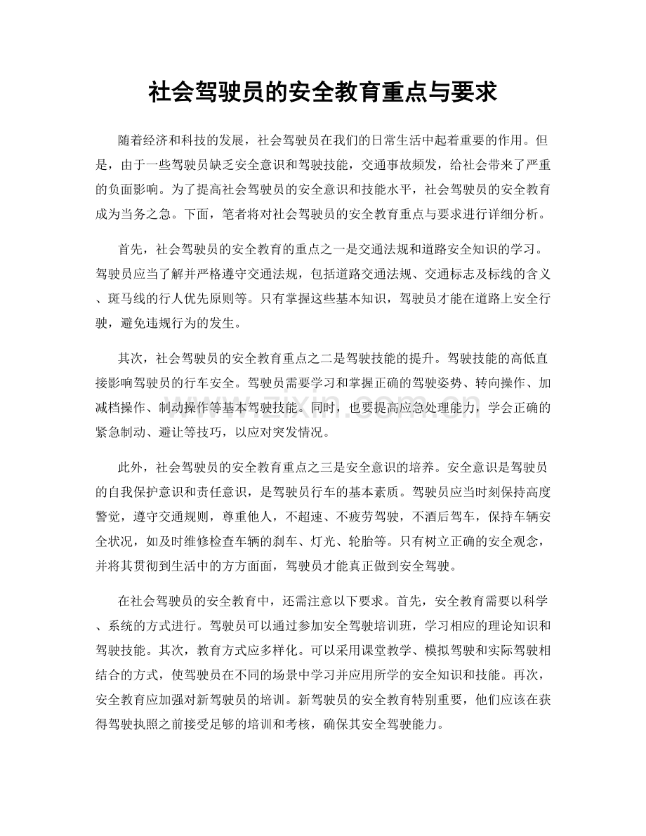 社会驾驶员的安全教育重点与要求.docx_第1页