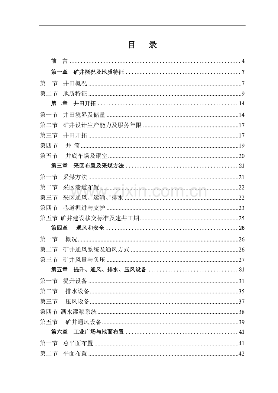 安徽省某煤矿矿井技术改造初步设计方案文本.doc_第1页