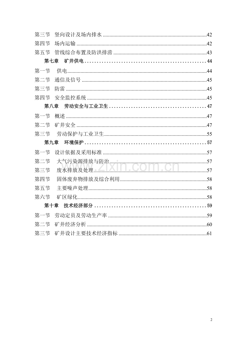 安徽省某煤矿矿井技术改造初步设计方案文本.doc_第2页